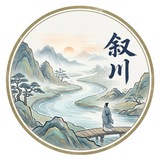 叙川•札记