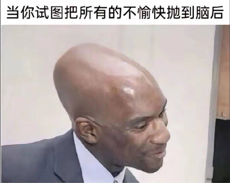 当你试图把所有的不愉快都抛之脑后